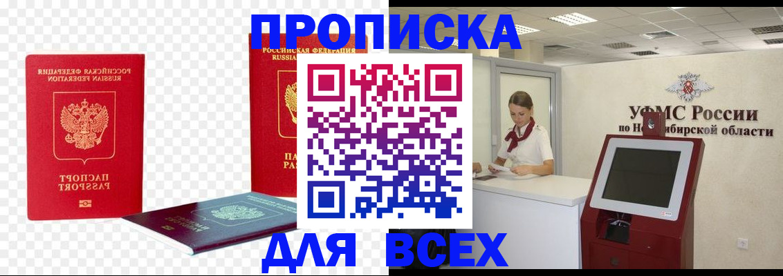 прописка поиск в Новороссийске